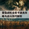 雷霆战机全关卡通关攻略与战斗技巧解析