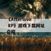 《Afterlove EP》游戏下载网址介绍