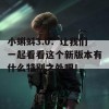 小蝌蚪3.0：让我们一起看看这个新版本有什么特别之处吧！