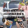 剑魂职业从2016到2023的加点演变与110级刷图攻略解析