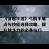 《征途手游》弓箭手加点与技能选择攻略，提升战斗力的必备技巧