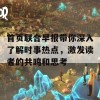 首页联合早报带你深入了解时事热点，激发读者的共鸣和思考