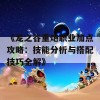 《龙之谷重炮职业加点攻略：技能分析与搭配技巧全解》