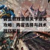 碧蓝航线潜艇关卡通关攻略：阵容选择与战术技巧解析