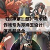 《封神第二部》马术动作戏专为邓婵玉设计！演员超适合