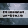 老旺和秦芸雨的故事，快来一起看全文吧！