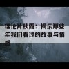 理论片秋霞：揭示那些年我们看过的故事与情感