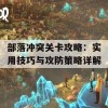 部落冲突关卡攻略：实用技巧与攻防策略详解