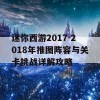 迷你西游2017-2018年推图阵容与关卡挑战详解攻略