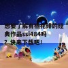 想要了解有栖花绯的经典作品ssi484吗？快来下载吧！