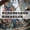 梦幻西游渡劫与跑环奖励详解及优化攻略