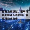 你有没有想过，催眠符真的能让人逃跑吗？催眠符能逃跑嘛