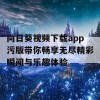 向日葵视频下载app污版带你畅享无尽精彩瞬间与乐趣体验