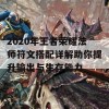 2020年王者荣耀法师符文搭配详解助你提升输出与生存能力