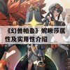 《幻兽帕鲁》妮瞅莎属性及实用性介绍