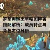 梦想海贼王草帽团阵容搭配解析：成员特点与角色定位分析