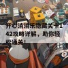 开心消消乐隐藏关卡142攻略详解，助你轻松通关！