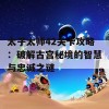 太子太师42关卡攻略：破解古宫秘境的智慧与忠诚之谜