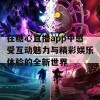 在糖心直播app中感受互动魅力与精彩娱乐体验的全新世界