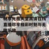 畅享光棍天堂高清在线直播尽享精彩时刻与无限乐趣