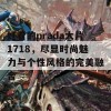 好看的prada大片1718，尽显时尚魅力与个性风格的完美融合