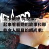 金卡戴珊 完整版：一起来看看她的故事和那些令人瞩目的瞬间吧！