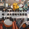 迷你西游孙思邈关卡攻略：通关策略与角色选择全解析