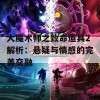 大魔术师之致命道具2解析：悬疑与情感的完美交融