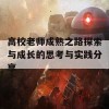 高校老师成熟之路探索与成长的思考与实践分享