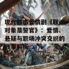 现代都市爱情剧《联谊对象是警官》：爱情、悬疑与职场冲突交织的故事解析