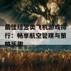 最佳经营类飞机游戏排行：畅享航空管理与策略乐趣