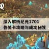 深入解析纪元1701各关卡攻略与成功秘笈