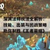 深渊法师玩法全解析：技能、出装与团战策略助你制胜《王者荣耀》