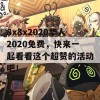 8x8x2020华人2020免费，快来一起看看这个超赞的活动吧！