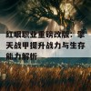 红眼职业重磅改版：擎天战甲提升战力与生存能力解析