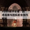 PUBG新手必看：战术选择与团队配合技巧解析