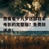 想看看十九岁这部日本电影的完整版？免费放送中！