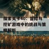 探索关卡40：冒险与挖矿游戏中的挑战与策略解析