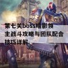 第七关boss暗影领主战斗攻略与团队配合技巧详解