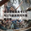 消消乐精英关卡177与179通关技巧与策略分享