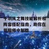 千羽风之舞技能解析和阵容搭配指南，助你在阴阳师中制胜