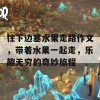 往下边塞水果走路作文，带着水果一起走，乐趣无穷的奇妙旅程