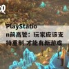 PlayStation前高管：玩家应该支持重制 才能有新游戏