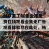 杉杉来了40集全集免费在线观看全集无广告观看体验尽在此处，畅享无阻的观看乐趣！