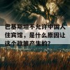 巴基斯坦不允许中国人住宾馆，是什么原因让这个政策产生的？