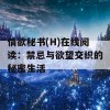 情欲秘书(H)在线阅读：禁忌与欲望交织的秘密生活