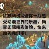 红旅动漫网邀你一起感受动漫世界的乐趣，畅享无限精彩体验，快来加入我们吧！