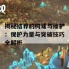 揭秘结界的构建与维护：保护力量与突破技巧全解析