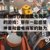 原神旅行者插雷电将军的游戏：带你一起感受神里和雷电将军的魅力！