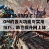 发现YANDEX.COM的强大功能与实用技巧，助您提升网上体验